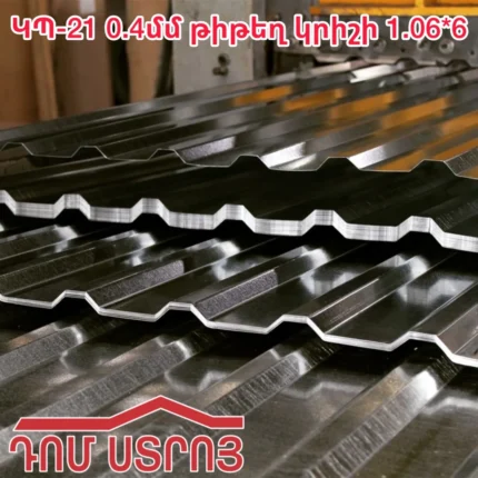 ԿՊ-21 0.45մմ.ԹԻԹԵՂ ԿՐԻՇԻ 1.06*6