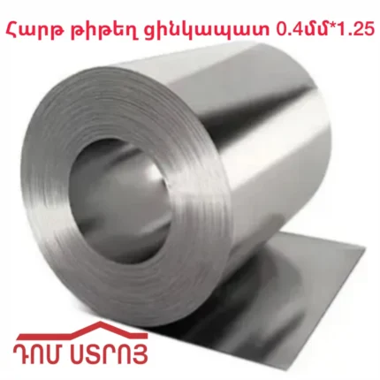 Հարթ թիթեղ ցինկապատ 0.4մմ*1.25