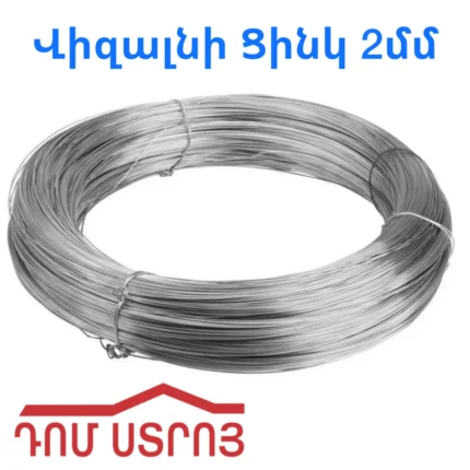 վիզալնի ցինկ 2մմ 0185   02181