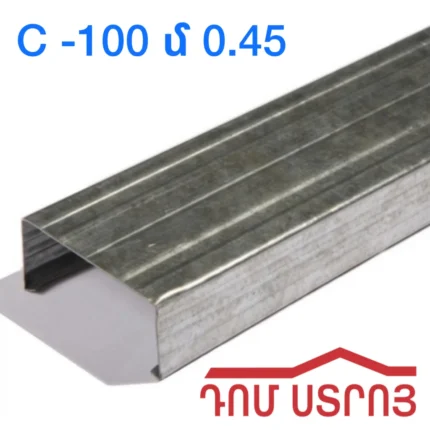 Պրոֆիլ C -100 մ 0.45