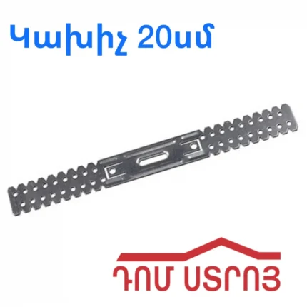 Գիպսակարդոնի Կախիչ 20սմ