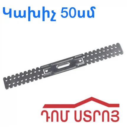 Գիպսակարդոնի Կախիչ 50սմ