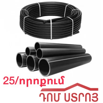 սև տրուբա ոռոգման ջրի 25մմ