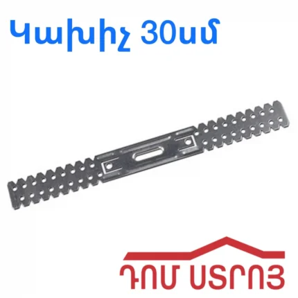 Գիպսակարդոնի Կախիչ 30սմ