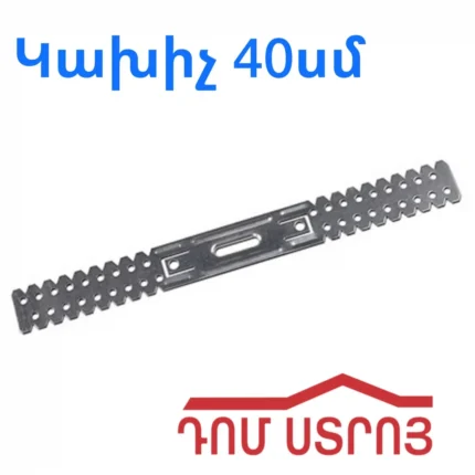 Գիպսակարդոնի Կախիչ 40սմ