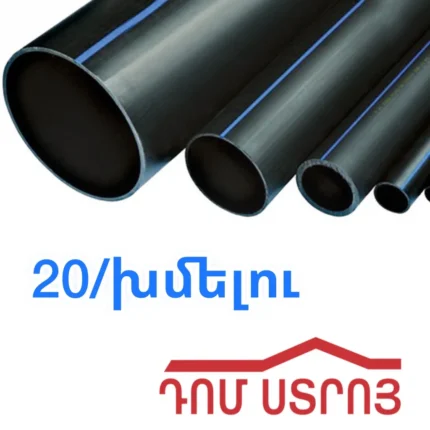 սև տրուբա խմելու ջրի 20մմ