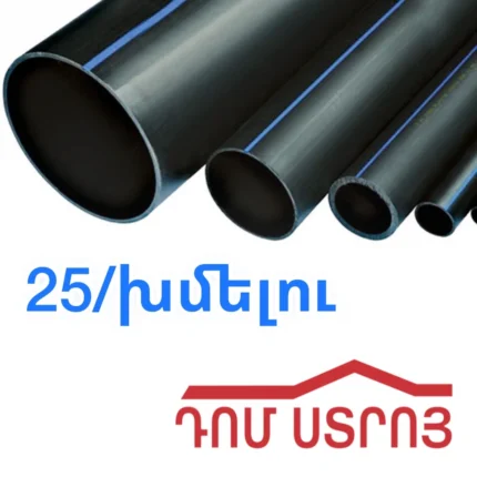 սև տրուբա խմելու ջրի 25մմ