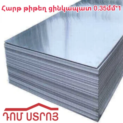 Հարթ թիթեղ ցինկապատ 0.35մմ*1