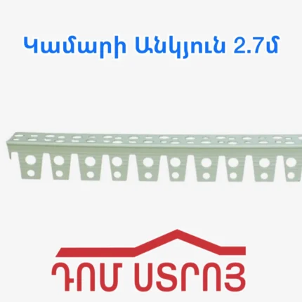Կամարի Անկյուն 2.7մ