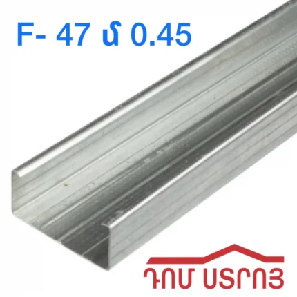 Պրոֆիլ F -47 մ 0.45