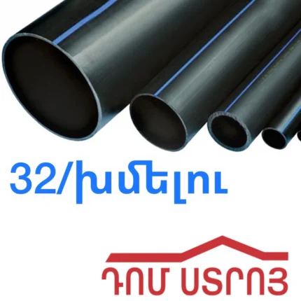 սև տրուբա խմելու ջրի 32մմ