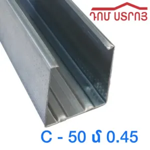պրոֆիլ C50 0.45սմ*3մ