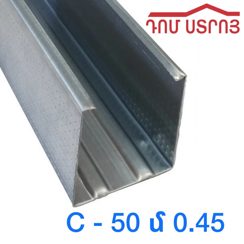պրոֆիլ C50 0.45սմ*3մ