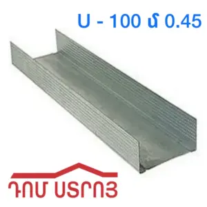 պրոֆիլ U100 0.45սմ*4մ