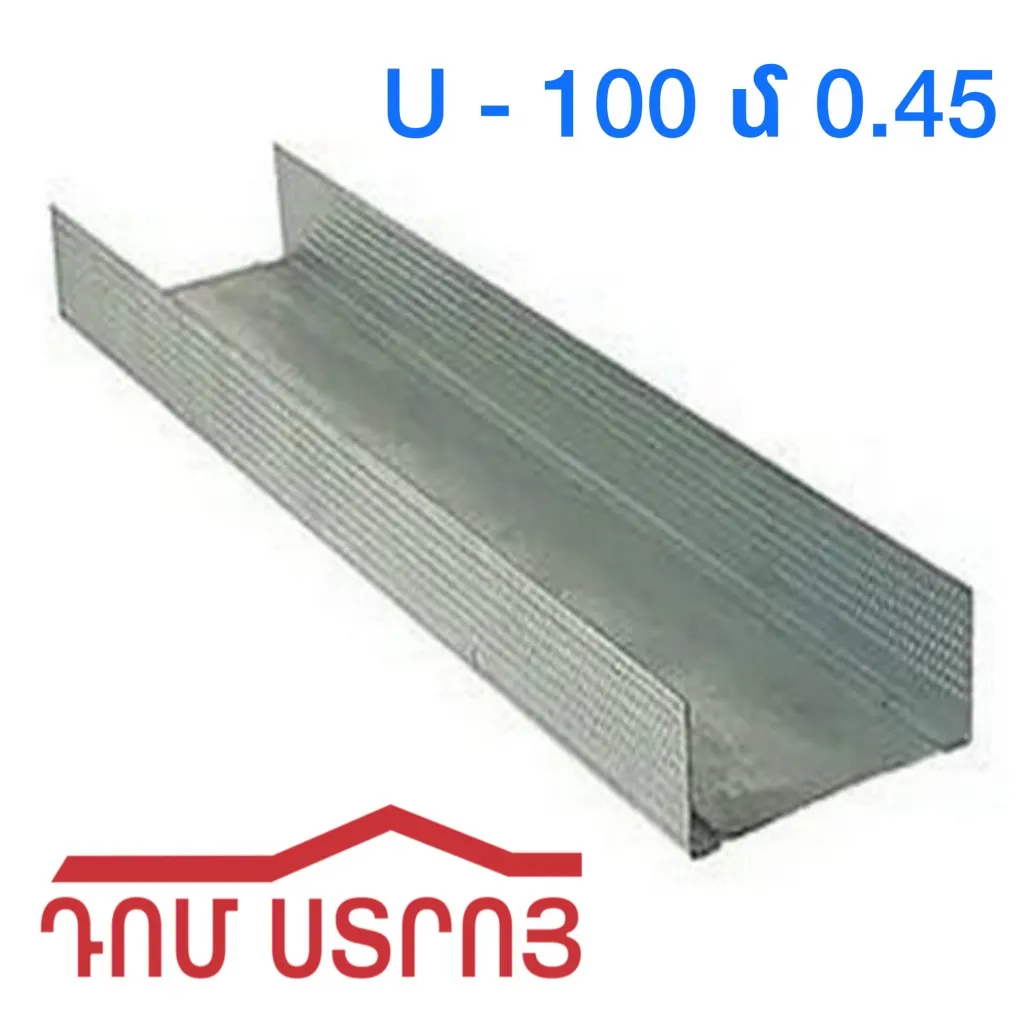 պրոֆիլ U100 0.45սմ*4մ