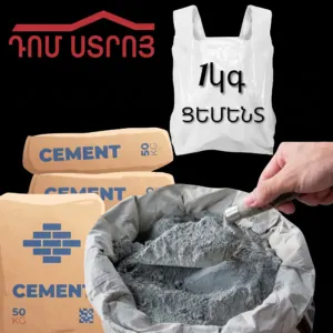 Ցեմենտ կիլոգրամով