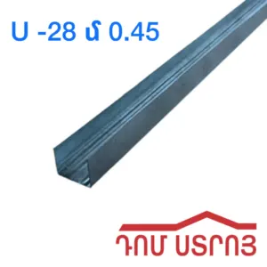պրոֆիլ U28/U26 0.45սմ*4մ