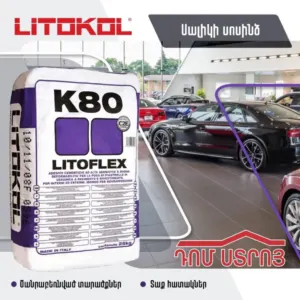սալիկի սոսինձ K80 Լիտոկոլ