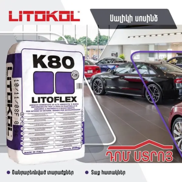 սալիկի սոսինձ K80 Լիտոկոլ — Ապրանքի նկար 1