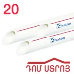 պպռ խողովակ 20մմ Կալդո 22200