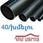սև տրուբա խմելու ջրի 40մմ