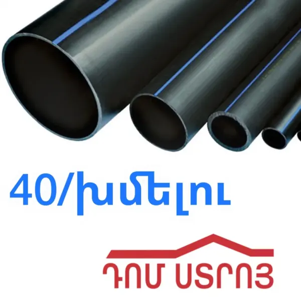 սև տրուբա խմելու ջրի 40մմ — Ապրանքի նկար 1