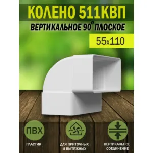 կալենա վերտիկալնի 90 աստ. 55*110 511KVP