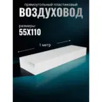 վոզդուխավոդ պրյամաուգլնի 55*110 1մ 511VP1