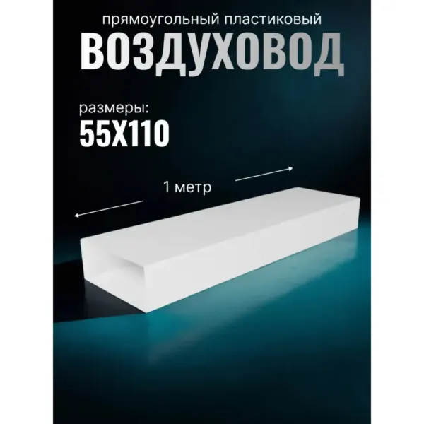 վոզդուխավոդ պրյամաուգլնի 55*110 1մ 511VP1 — Ապրանքի նկար 1