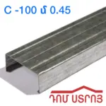 պրոֆիլ C100 0.45սմ*3մ