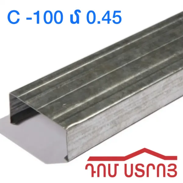 պրոֆիլ C100 0.45սմ*3մ — Ապրանքի նկար 1