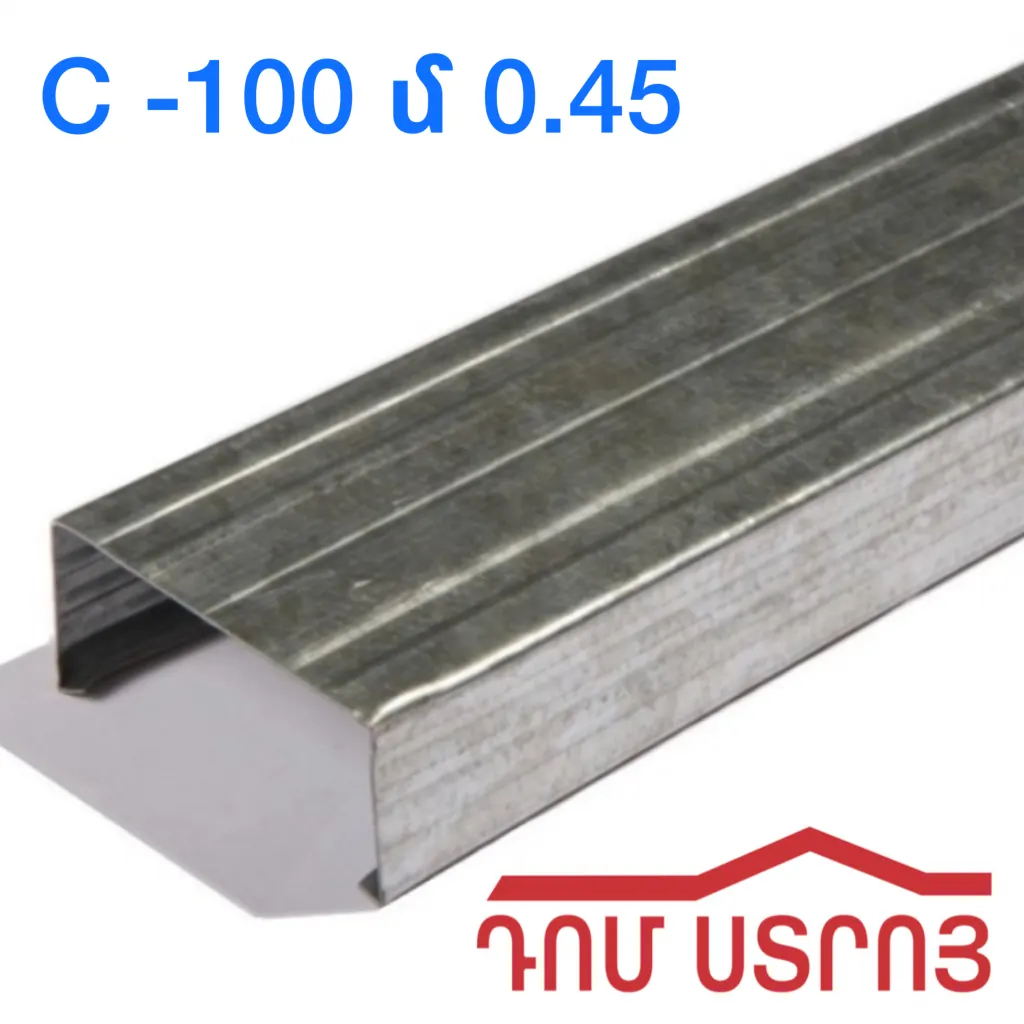 պրոֆիլ C100 0.45սմ*3մ