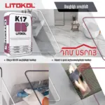 սալիկի սոսինձ K17 Լիտոկոլ