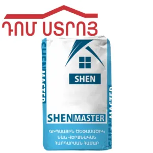 ծեփամածիկ Մաստեր 17կգ Շեն