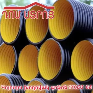 կոյուղու խողովակ գոֆռե 110 6մ