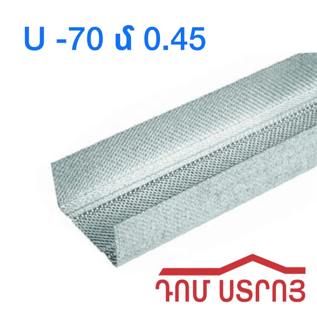 պրոֆիլ U70 0.45սմ*4մ