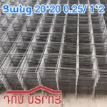 Ցանց 20*20 0.25/ 1*2
