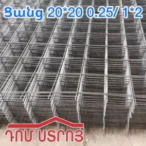 Ցանց 20*20 0.25/ 1*2