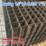 Ցանց 15*15 0.25/ 1*2