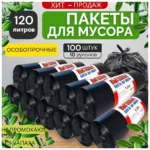 աղբի տոպրակ 120լ