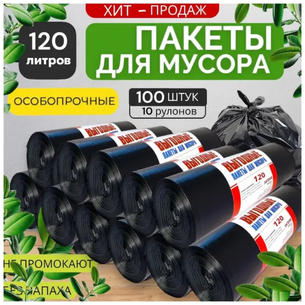 աղբի տոպրակ 120լ — Ապրանքի նկար 1