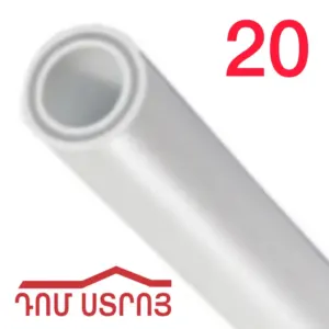 պպռ խողովակ 20մմ