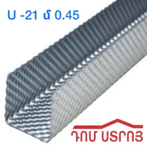 պրոֆիլ U21 0.45սմ*4մ