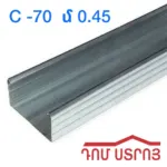 պրոֆիլ C70 0.45սմ*3մ
