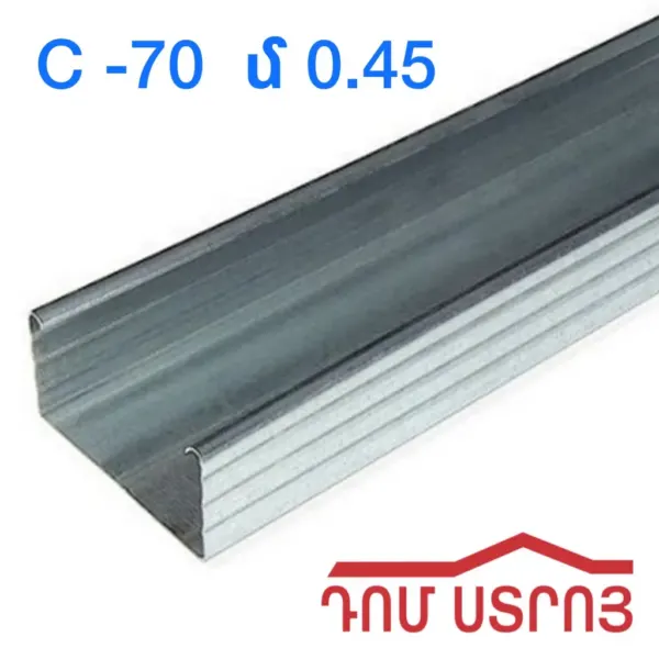 պրոֆիլ C70 0.45սմ*3մ — Ապրանքի նկար 1