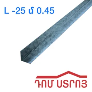 պրոֆիլ L25 0.45սմ*4մ