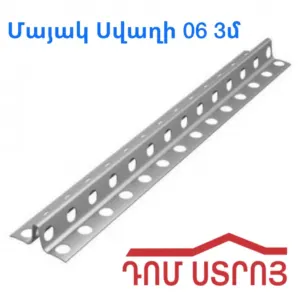 երկաթե մայակ 0.6 3մ