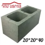 Բլոկ 20*20*40