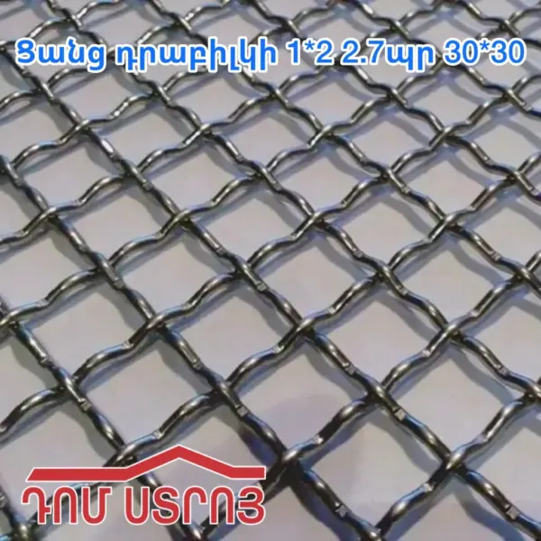 Ցանց դրաբիլկի 1*2 2.7պր 30*30 — Ապրանքի նկար 1