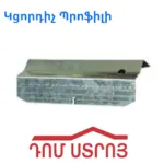 կցորդիչ պրոֆիլի